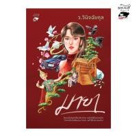 ราคา หลวยสูสำนักพิมพ์ / มายา (2 เล่มจบ) / ผู้เขียน: ว.วินิจฉัยกุล (25383145783)