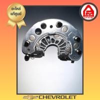 ราคา แผงไดโอด แท้ รุ่น Chevrolet Zafira เครื่อง 1.8 DIODE PLATE ALTERNATOR (25772239123)