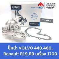 ราคา GNS ปั๊มน้ำรถยนต์ VOLVO V/V 440,460, Renault R19,R9 เครื่อง 1700 ปั้มน้ำvolvo440 ปั้มน้ำvolvo460 ปั๊มน้ำvolvo460 ปั้มน้ำ (22956692955)