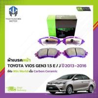 ราคา ผ้าเบรคหน้า TOYOTA VIOS GEN3 1.5 E / J ปี2013-2016 #DB2261 ยี่ห้อ Win World เนื้อ Carbon Ceramic ราคา/ชุด (24521534299)