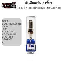 ราคา หัวเทียนเข็ม 3 เขี้ยว อิริเดียม เบอร์8 D8RTJE GPX DEMON150GN GR GENTLEMAN200 RACER LEGEND150 200/VAN VAN200 TIGER (42864304932)