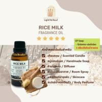 ราคา Light Me Now! หัวน้ำหอมกลิ่นนมข้าว (Rice Milk Fragrance Oil) สำหรับเทียนหอม, สบู่ และเครื่องหอม [38] (19225092204)