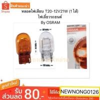 ราคา หลอดไฟเสียบ T20-12V21W (1 ไส้) By OSRAM หลอดไฟเลี้ยวรถยนต์ (7134626027)