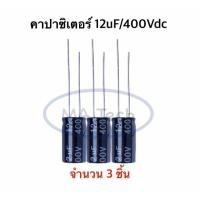 ราคา 12uf 400V Capacitor 12uf400V คาปาซิเตอร์ 12uf 400V (ขนาด 8x16.0mm) 1 ชุด มีจำนวน 3 ชิ้น (3Pcs) (28234580676)