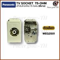 ราคา เต้ารับโทรทัศน์ รุ่น WEG 2501 ยี่ห้อ Panasonic /ปลั๊กทีวี TV พานาโซนิค รุ่นใหม่ (สีขาว) (29774920431)