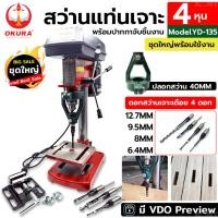 ราคา NT OKURA สว่านแท่น 4 หุน พร้อมปากกาจับชิ้นงาน ปลอกสว่าน 40MM และดอกสว่านเจาะเดือย 4 ดอก/ชุด ชุดใหญ่พร้อมใช้งาน พร้อมส่งท (16798933343)