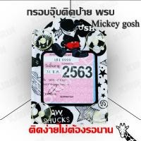 ราคา กรอบใส่ใบป้ายพรบ. กรอบป้ายใส่พรบ. ที่ใส่พรบ พรบ แบบจุ๊บ Mickey gosh สวยๆเท่ๆน่ารักๆ (6422388250)