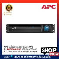 ราคา APC เครื่องสำรองไฟ Smart-UPS รุ่น SMC1000I-2UC 1000VA / 600Watt 2U 230V Rack with SmartConnect (8246370489)