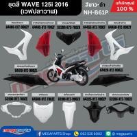 ราคา ชุดสีทั้งคัน HONDA WAVE 125i ปี 2016 ล้อซี่ลวด สีขาว-ดำ NH-B61P (เวฟปลาวาฬ) แท้ศูนย์ฮอนด้า (Megaparts Store) (29719182003)