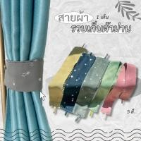 ราคา (โล๊ะสต็อค) 1 เส้น สายผ้ารวบเก็บผ้าม่าน สายผูกผ้าม่าน สายเก็บม่าน (5สี) พร้อมส่ง (26938328539)