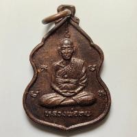 ราคา เหรียญหลวงพ่อทบ หลังหลวงปู่เขียน วัดวารีวงค์ จ.เพชรบูรณ์ เนื้อทองแดง (43853666133)
