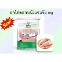 ราคา อกไก่ลอกหนังขนาด 1 KG/แพ็ค (12487500639)