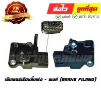 ราคา เซ็นเซอร์เรือนลิ้นเร่ง Grand Filano ไฮบริด 2018-2022 ยี่ห้อ พงศ์ By ไทยนำอะไหล่ยนต์ (19861396139)