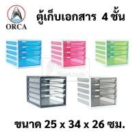 ราคา ORCA ตู้ลิ้นชัก 4 ชั้น CFB-4 ตู้เอกสาร A4 ตู้เก็บเอกสาร รุ่นตู้ลิ้นชักใส่เอกสาร ออร์ก้า อุปกรณ์สำนักงาน (20256032641)