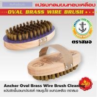 ราคา แปรงขัดพื้นอเนกประสงค์ กลมรูปไข่ ขนทองเหลือง ตราสมอ (6068907702)