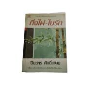 ราคา หนังสือเรื่อง กิ่งไผ่-ใบรัก (มือสอง) (41114304256)