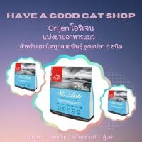 ราคา [แบ่งขายอาหารแมว] Orijen โอริเจน อาหารเม็ด สำหรับแมวโตทุกสายพันธุ์ สูตรปลา 6 ชนิด ราคาถูก น้ำหนัก 200 - 1 กิโลกรัม (21985243294)