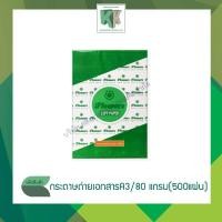 ราคา กระดาษถ่ายเอกสาร A3 หนา 80 แกรม (บรรจุ 500 แผ่น/รีม) | คลังกระดาษ (5418086265)