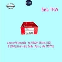 ราคา ลูกหมากกันโคลงหลัง / รุ่น NISSAN TEANA (J32) ปี 2008 (LH) ข้างซ้าย นิสสัน เทียน่า / รหัส JTS7763 (41524258984)