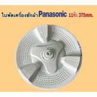 ราคา ใบพัดเครื่องซักผ้า PANASONIC 375MM. 11ร่องฟัน ใช่กับรุ่นต่อไปนี้ NA-F115A1WRC (22956584330)