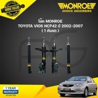 ราคา MONROE โช๊คอัพ TOYOTA VIOS NCP42 โตโยต้า วีออส โฉมแรก ปี 2002-2006 OESPECTRUM โช้คมอนโร โออีสเปคตรัม (23063649752)