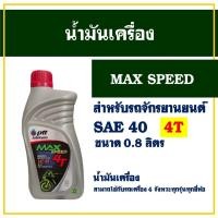 ราคา น้ำมันเครื่อง PTT ปตท MAX Speed 4T SAE 40 0.8 ลิตร สำหรับเครื่อง 4 จังหวะ (26308606327)