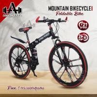 ราคา Mountain Bike จักรยานเสือภูเขา จักรยานพับ จักรยานทางไกล ล้อ6แฉก 26นิ้ว 21สปีด พับได้ ทรงสวย (19817607030)