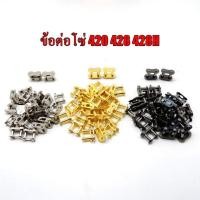 ราคา ข้อต่อโซ่ เบอร์428/420/415 ข้อต่อโซ่428 1กล่องมี 10 ตัว พร้อมส่ง!! ราคาถูก! (8770079153)