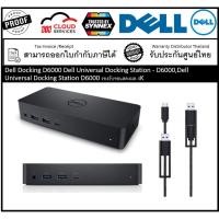 ราคา Dell Docking D6000 Dell Universal Docking Station - D6000,Dell Universal Docking Station D6000 รองรับจอแสดงผล 4K (5373589578)