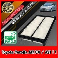 ราคา กรองอากาศ กรองเครื่อง กรองอากาศเครื่อง โตโยต้า โคโรลล่า Toyota Corolla AE100/AE111 โคโรล่า สามห่วง ไฮท็อค (8071583135)