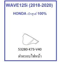 ราคา ฝาครอบไฟหน้า สีดำ รถมอเตอร์ไซต์รุ่น เวฟ125ไอ WAVE125i (2018-2020) รุ่นไฟ LED อะไหล่ ฮอนด้า เบิกศูนย์แท้ HONDA 100% (7264793133)