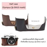 ราคา เคสกล้อง OMD EM10 mark2, EM5 ii mark2, EM10 mark3 iii เปิดฝาแบตได้ PU leather case (11525246784)