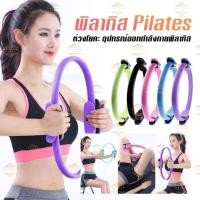 ราคา ห่วงโยคะ อุปกรณ์โยคะ วงกลมพิลาทิส อุปกรณ์ออกกำลังกาย E01 (22048807853)