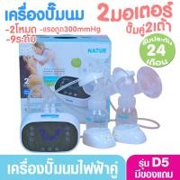 ราคา NATUR เนเจอร์ เครื่องปั๊มนมไฟฟ้า2มอเตอร์ ปั๊มคู่2เต้า รุ่น D5 เสียงเงียบ ประกันศูนย์ 2 ปี (3619507493)
