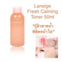 ราคา แท้ Laneige Fresh Calming Toner ขนาด 50ml (1350768242)