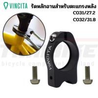 ราคา Vincita Adapter รัดหลักอานสำหรับใส่ตะแกรงหลัง ขนาด 27.2/31.8 มม. C031/C032 (14647866914)