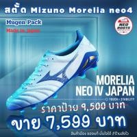 ราคา สตั้ด Mizuno Morelia neo4 Colorway Pack made in japan มือ1 ครบกล่อง พร้อมส่ง ของแท้ (27527512636)