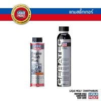ราคา LIQUI MOLY น้ำยาทำความสะอาดเครื่องยนต์ ENGINE FLUSH PLUS และ สารเคลือบเครื่องยนต์ CERATEC (23302110251)