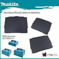 ราคา MAKITAโฟมกล่องเครื่องมือMAKPAC CASE1-4 (23587869775)