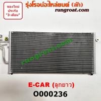 ราคา O000236 แผงแอร์ รังผึ้งแอร์, แผงคอยล์ร้อน, แผงคอนเดนเซอร์ มิตซู แลนเซอร์ อีคาร์ อีคา ลูกยาว MITSUBISHI LANCER E-CAR ECAR (3007312761)