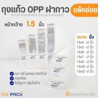 ราคา (1.5 นิ้ว-แพ็คย่อย) ถุงแก้ว OPP ฝากาว แถบกาว ซองใส ขนาดหน้ากว้าง 1.5 นิ้ว แพ็คย่อย หนา 80 ไมครอน มีหลายไซส์ (29260041991)