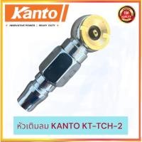 ราคา หัวเติมลม KANTO KT-TCH-2 หัวเติมลมรถ (24150318780)