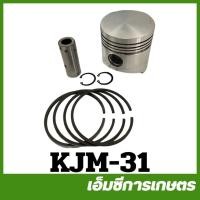 ราคา KJM-31 ลูกสูบพร้อมแหวน ET95 รถไถเดินตามคูโบต้า (21765603461)