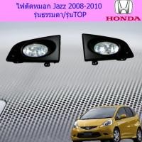 ราคา ไฟตัดหมอก/สปอร์ตไลท์ ฮอนด้า แจ๊ส Honda Jazz 2008-2010 รุ่นธรรมดา/รุ่นTOP (7337321106)