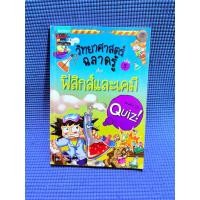 ราคา วิทยาศาสตร์ฉลาดรู้ ตำหนิสันข้างมุมมือ2 (27187195473)