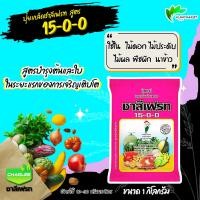 ราคา ปุ๋ย15-0-0 แคลเซี่ยมไนเตรท ปุ๋ยเกล็ด ชาลีเฟรท **บรรจุ 1 กิโลกรัม** 15-0-0 (แคลเซียมไนเตรท) (14450565601)