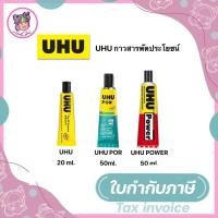 ราคา กาวยาง UHU / UHU POWER / UHU POR กาวสาระพัดประโยชน์ กาวยาง กาวโฟม (5456142454)