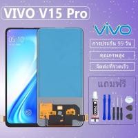 ราคา จอ VIVO V15 Pro สแกนไม่ได้0 พร้อมทัชสกรีน จอLCD Display Vivo v15proแถมกาวติดหน้าจอ+ไขควง (6736655692)