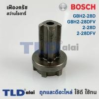 ราคา เฟืองคลัช สว่านโรตารี่ Bosch บอช รุ่น GBH2-28D, GBH2-28DFV, 2-28D, 2-28DFV (6959684026)