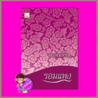 ราคา พรหมลิขิต หรือ บุพเพสันนิวาส (รอบที่14) โดย รอมแพง สนพ. แฮปปี้ บานาน่า (Happy Banana) ในเครือ ฟิสิกส์เซ็นเตอร์ (779644948)